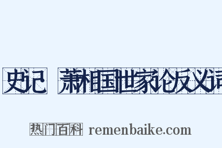 史记·萧相国世家论反义词是什么意思的图片